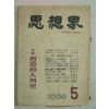 1960년 사상계(思想界) 5월호