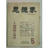 1960년 사상계(思想界) 5월호