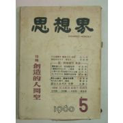 1960년 사상계(思想界) 5월호