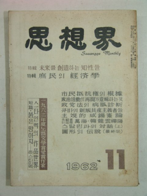 1962년 사상계(思想界) 11월호