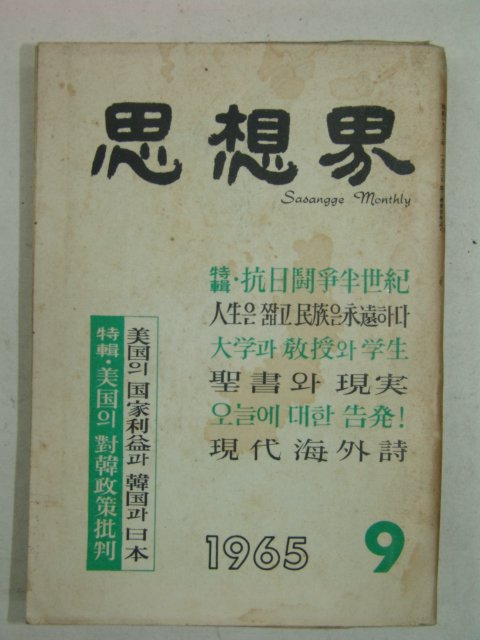 1965년 사상계(思想界) 9월호