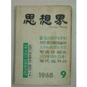 1965년 사상계(思想界) 9월호