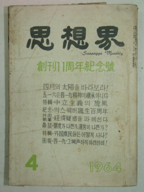 1964년 사상계(思想界) 4월호