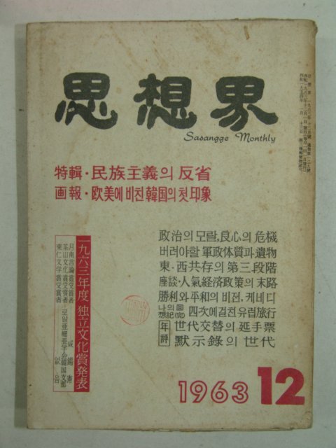 1963년 사상계(思想界) 12월호