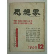 1963년 사상계(思想界) 12월호
