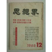 1963년 사상계(思想界) 12월호