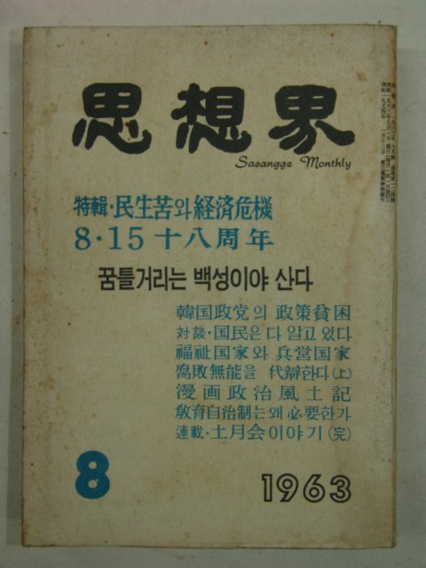 1963년 사상계(思想界) 8월호