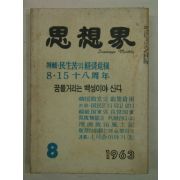 1963년 사상계(思想界) 8월호