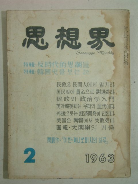 1963년 사상계(思想界) 2월호