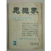 1963년 사상계(思想界) 2월호