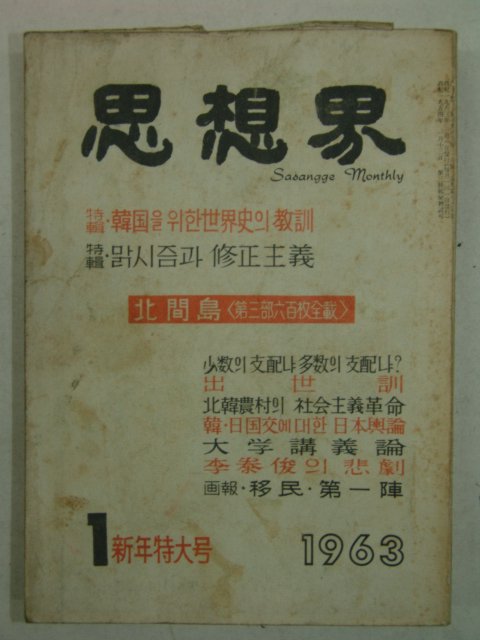 1963년 사상계(思想界) 1월호