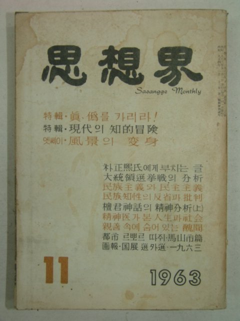 1963년 사상계(思想界) 11월호