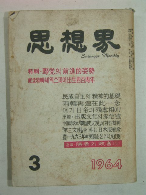 1964년 사상계(思想界) 3월호