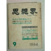 1964년 사상계(思想界) 9월호