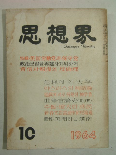 1964년 사상계(思想界) 10월호