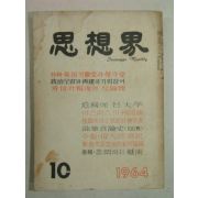 1964년 사상계(思想界) 10월호