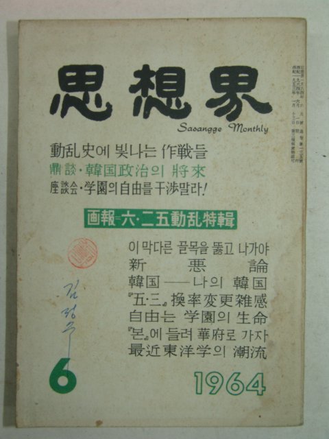 1964년 사상계(思想界) 6월호