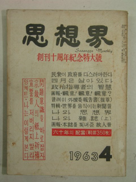 1963년 사상계(思想界) 4월호