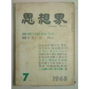 1963년 사상계(思想界) 7월호