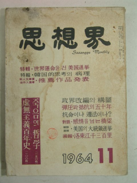 1964년 사상계(思想界) 11월호