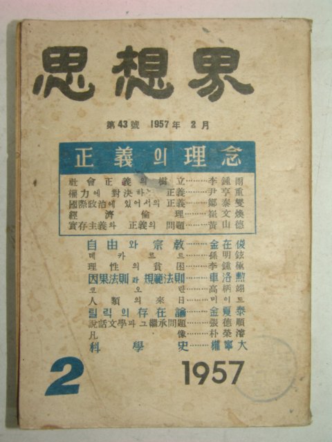 1957년 사상계(思想界) 2월호