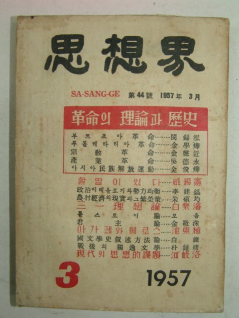 1957년 사상계(思想界) 3월호