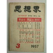 1957년 사상계(思想界) 3월호