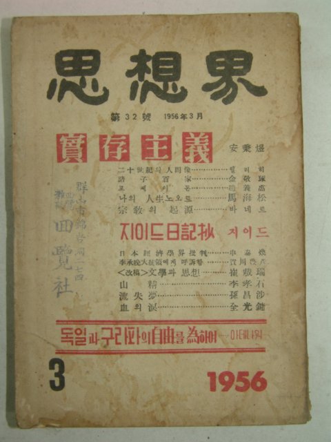 1956년 사상계(思想界) 3월호