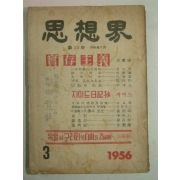 1956년 사상계(思想界) 3월호