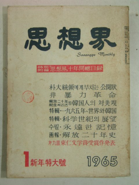 1965년 사상계(思想界) 1월호