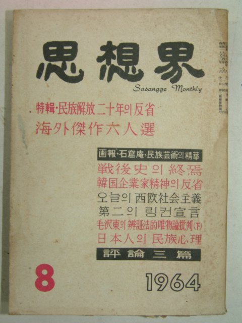 1964년 사상계(思想界) 8월호