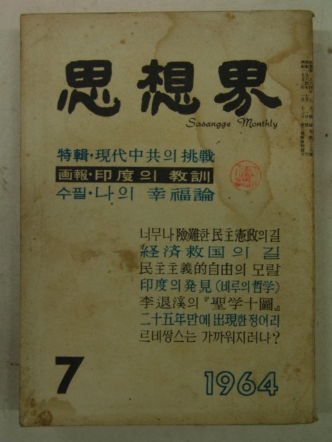 1964년 사상계(思想界) 7월호