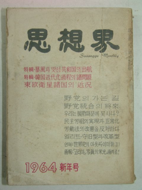 1964년 사상계(思想界) 1월호