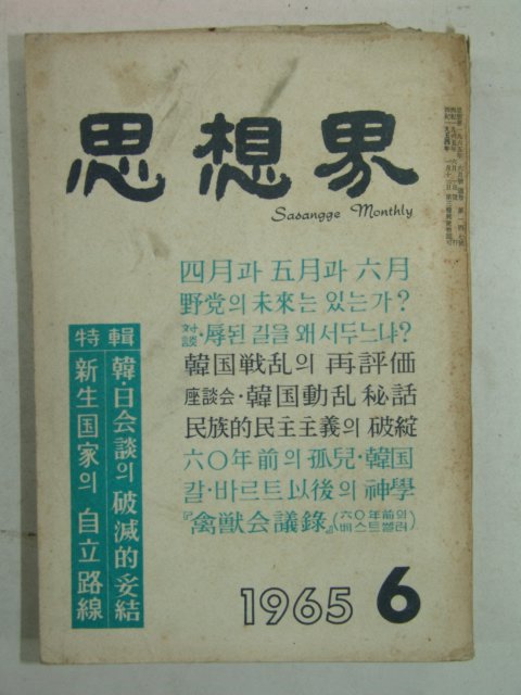 1965년 사상계(思想界) 6월호