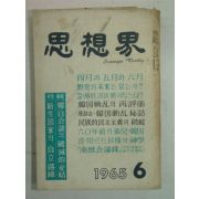 1965년 사상계(思想界) 6월호