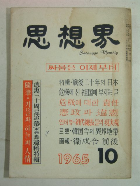 1965년 사상계(思想界) 10월호