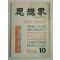 1965년 사상계(思想界) 10월호