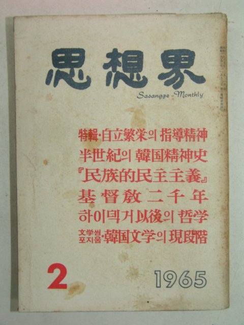 1965년 사상계(思想界) 2월호