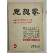 1964년 사상계(思想界) 5월호