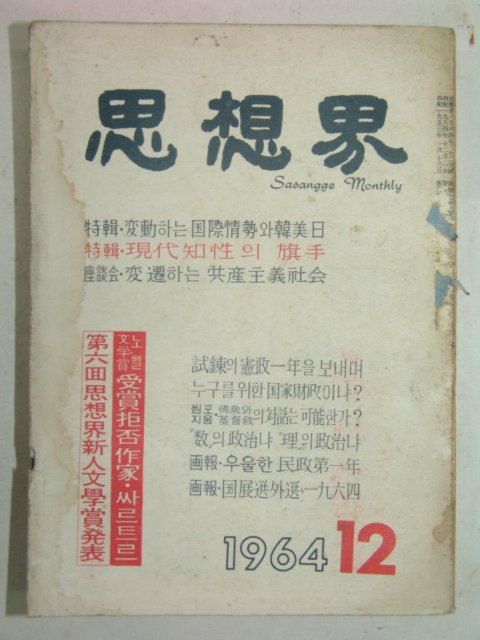 1964년 사상계(思想界) 12월호