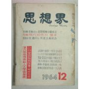 1964년 사상계(思想界) 12월호