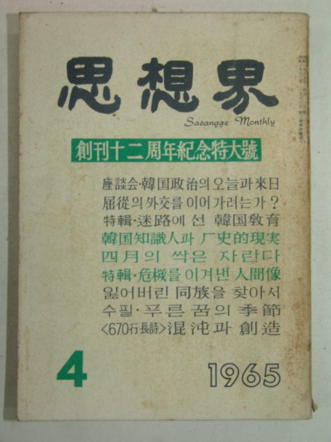 1965년 사상계(思想界) 4월호