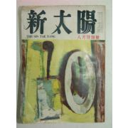 1957년 신태양(新太陽) 8월호