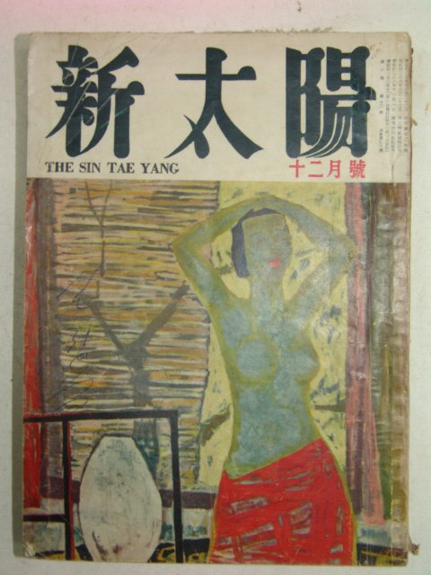 1957년 신태양(新太陽) 12월호