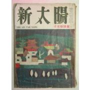 1957년 신태양(新太陽) 6월호