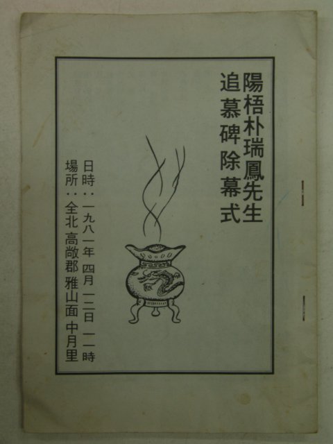 1981년 양오박서봉(陽梧朴瑞鳳)선생추모비서막식