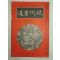 1939년 日本刊 현대서도(現代書道) 10월호