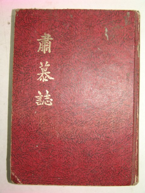 1975년 숙무지(肅慕誌)