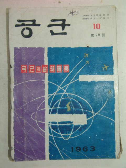 1963년 공군 제79호