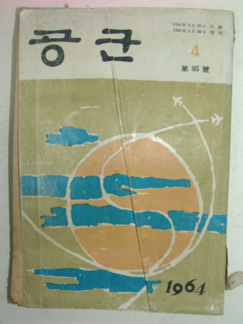 1964년 공군 제85호